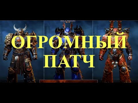 Видео: Обзор Дорожной Карты на Второй Год | Space Marine 2 | Вархаммер