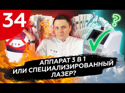Видео: Аппарат 3в1 или специализированный лазер. Что выбрать?