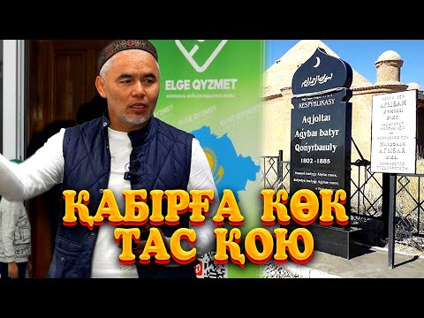 Видео: Қабірға көк тас қою / Жарқын Мырзатай ᴴᴰ