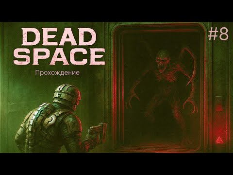 Видео: ЗАПРАВИТЬСЯ ЧТОБЫ ВЫЖИТЬ - Dead Space #8