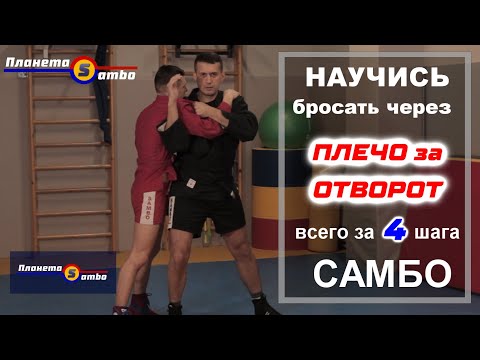 Видео: Научись бросать через плечо за отворот за 4 шага