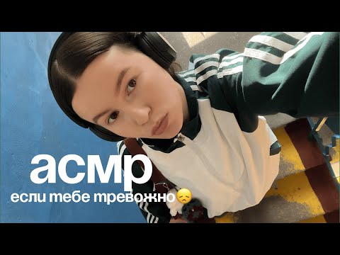 Видео: АСМР ЕСЛИ ТЕБЕ ТРЕВОЖНО😞 аромапалочки | свечки | болталка🎀