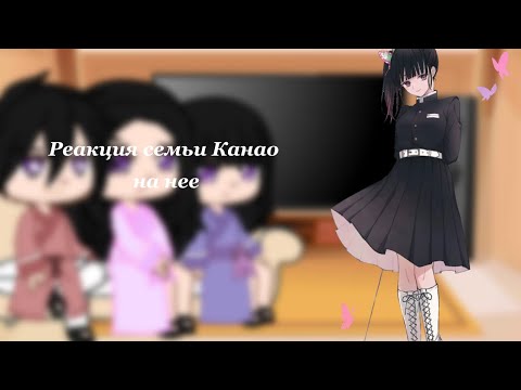 Видео: ||Реакция семьи Канао на нее|| гача лайф||