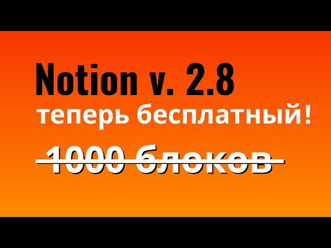 Видео: Notion теперь бесплатный! Обновление Notion!