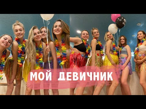 Видео: VLOG: Мой Девичник 👰🏼