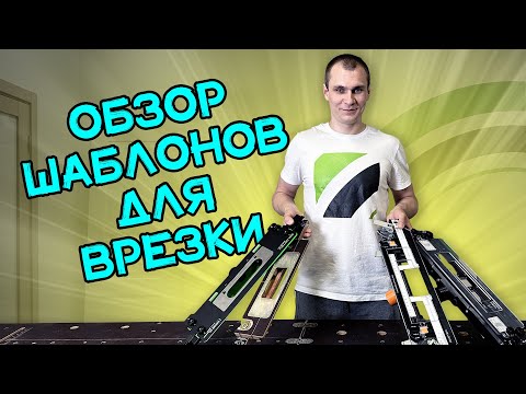 Видео: Шаблоны FARIDKAMAL, SOLDATOV, DOOR-TOOL, СТРОЙПРОФИ || Обзорошная