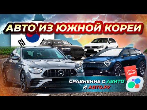 Видео: АВТО ИЗ ЮЖНОЙ КОРЕИ | СРАВНЕНИЕ ЦЕН С АВИТО И АВТО РУ | Часть 2