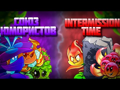 Видео: Второй полуфинал первого чемпионата Шмыгмы. Союз юмористов против Intermission Time 
