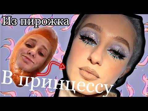 Видео: МАКИЯЖ ИЗ ТИК ТОКА. 2021 Стильный макияж   МАКИЯЖ ДИСНЕЙ ПРИНЦЕССА КРАСОТА