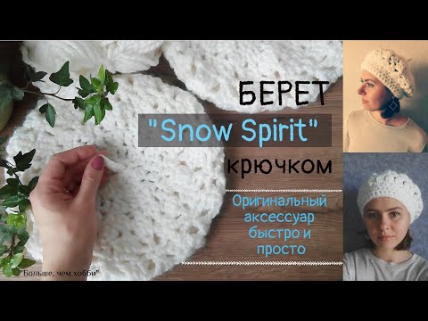 Видео: Берет "Snow Spirit" крючком. Вяжем вместе.