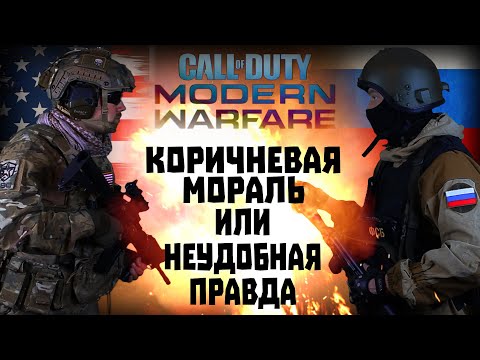 Видео: Игро-клюква Call of Duty Modern Warfare 2019. Коричневая мораль или неудобная правда? Аналитика.