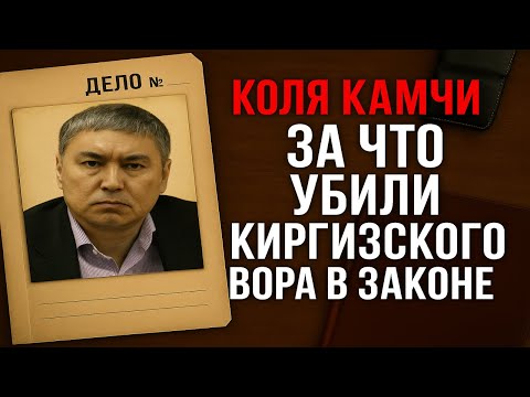 Видео: КОЛЯ КИРГИЗ: ПЕРВЫЙ ВОР В ЗАКОНЕ КИРГИЗИИ