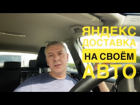 Видео: Яндекс Доставка: среда, ни туда ни сюда