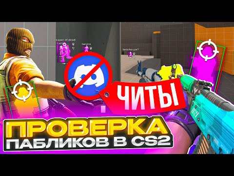 Видео: 🎯 Прошел ПРОВЕРКУ на ЧИТЫ без ДИСКОРДА - ЕГО БОЛЬШЕ НЕТ! / ПРОВЕРКА ПАБЛИКОВ в CS2!