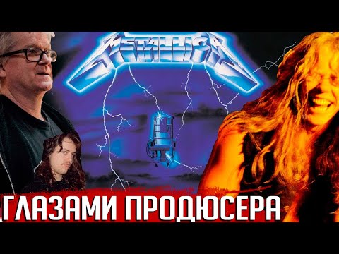 Видео: Глазами продюсера: METALLICA "Ride The Lightning". Истории от Флемминга Расмуссена. 1 часть