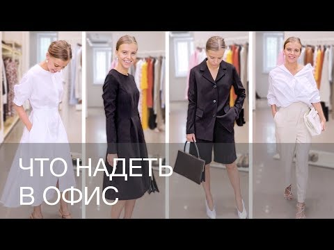 Видео: ОФИСНЫЙ ДРЕСС-КОД | ЧТО НАДЕТЬ В ОФИС | 12Storeez