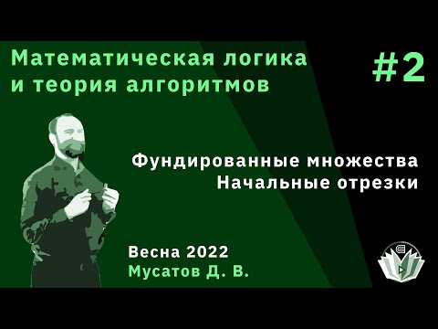 Видео: Математическая логика и теория алгоритмов 2. Фундированные множества. Начальные отрезки