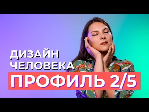 Видео: ПРОФИЛЬ 2/5 Отшельник-Еретик. Дизайн Человека
