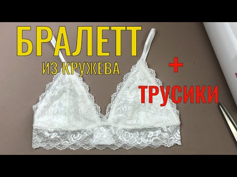 Видео: Как сшить Бралетт из кружева. Кружевной комплект. Выкройки.