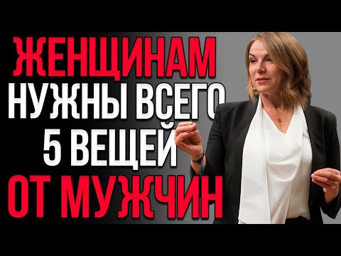 Видео: Женщины Не Заботятся Отом, Что Ты Для Них Делаешь — Им Нужны Только Эти 5 Вещей — Восстановление