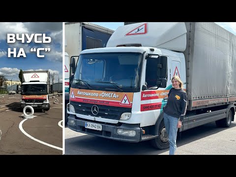 Видео: Я вчусь на категорію "С" в автошколі! Вантажівка 7,5 тон. Урок 1