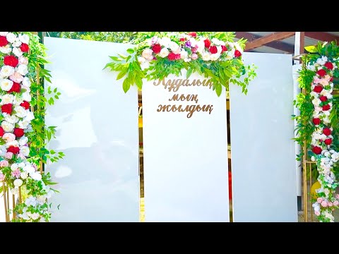 Видео: ҚҰДАЛЫҚ ТОЙ | ЕРІК - ДАНАРА | 12.07.2025 | "AQ-NIET BANQUET HALL"