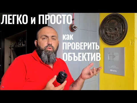 Видео: ЛЕГКО и ПРОСТО как ПРОВЕРИТЬ советский ФОТО ОБЪЕКТИВ