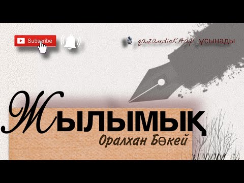 Видео: Оралхан Бөкей. “Жылымық”. Аудиокітап