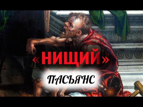 Видео: Пасьянс НИЩИЙ Ответ на вопрос ДА или НЕТ