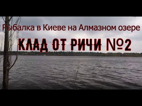 Видео: Рыбалка в Киеве на Алмазном озере. В поисках рыбы на карантине.  Клад от Ричи #2