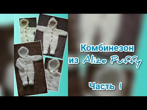 Видео: Комбинезон из Alize Puffy. На размер 0-3 месяца. Ализе Пуффи. Часть 1