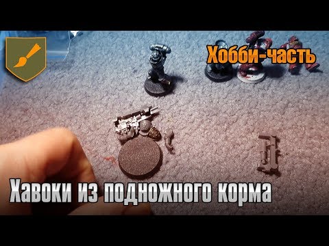 Видео: Хобби часть - Хавоки из подножного корма