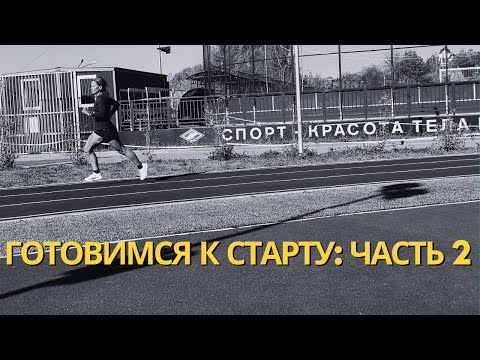 Видео: СТРАТЕГИЧЕСКИЙ ПЕРИОД БЕГОВЫХ ТРЕНИРОВОК: описание, принципы организации, виды тренировок.