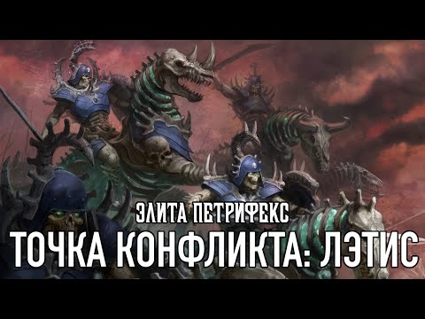 Видео: Age of Sigmar - Точка конфликта: Лэтис