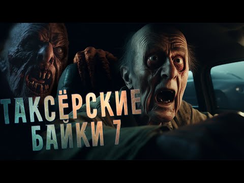 Видео: Таксёрские байки 7  ПРИЗНАНИЯ ТАКСИСТОВ О ВСТРЕЧАХ С НЕВЕДОМЫМ
