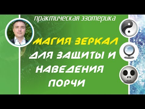 Видео: Магия зеркал для защиты и наведения порчи. Магия зеркал практика!