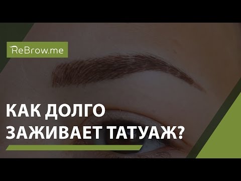 Видео: Сколько заживает татуаж?