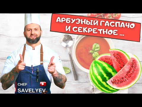 Видео: Арбузный гаспачо. Фирменный рецепт. Шеф Савельев готовит🔥 ChefSavelyev