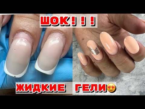 Видео: ШОК 😮 Жидкие гели 💅Как сохранить время работы 💅 Маникюр