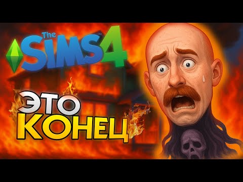 Видео: ТАК УМЕРЛА ЛЕГЕНДА |  THE SIMS 4