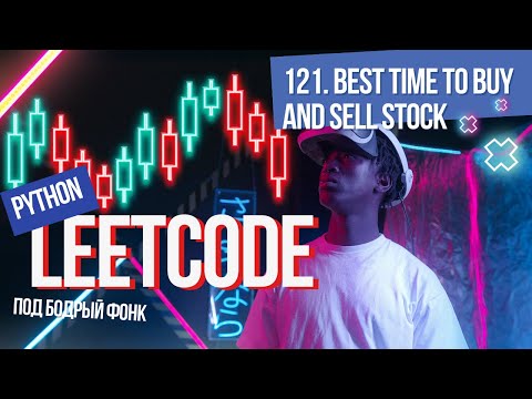 Видео: 121. Best Time to Buy and Sell Stock. Решаем Leetcode на Python под бодрый фонк