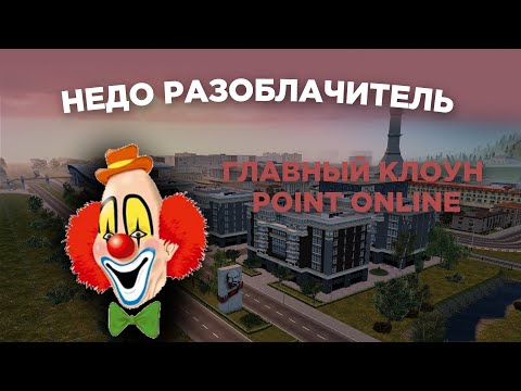 Видео: РАЗОБЛАЧЕНИЕ РАЗОБЛАЧИТЕЛЯ POINT RP ФУ