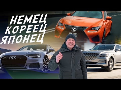 Видео: ПАРАЛЛЕЛЬНЫЙ ИМПОРТ!  AUDI A6, LEXUS IS200t, GENESIS GV80  ДЛЯ НАШИХ КЛИЕНТОВ