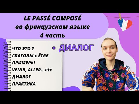 Видео: 4 ЧАСТЬ: Passé composé - прошедшее завершенное время во французском языке