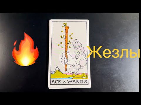Видео: 🔥 ЖЕЗЛЫ значение всех карт от туза до короля жезлов с таймкодами