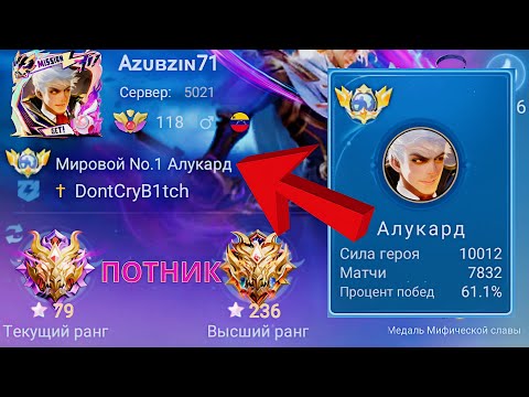 Видео: ТОП 1 МИРА АЛУКАРД ШИНКУЕТ ПРОТИВНИКОВ / MOBILE LEGENDS