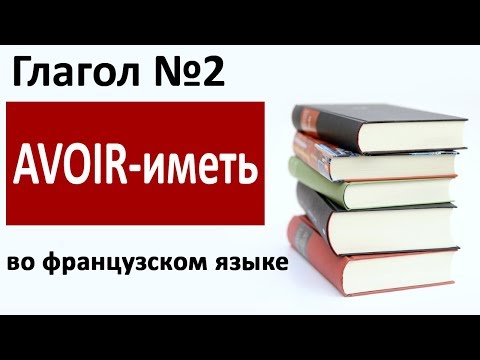 Видео: AVOIR (иметь)  - второй СУПЕР-глагол французского языка