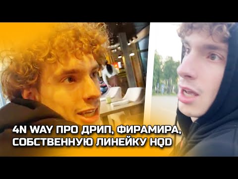 Видео: 4N WAY IRL СТРИМ ОТВЕЧАЕТ НА ВОПРОСЫ СЛУШАТЕЛЕЙ