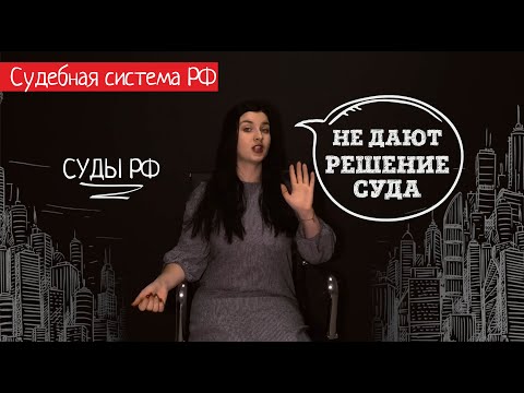 Видео: Что делать, если не дают решение суда.
 Как получить решение суда, если затягивают срок его выдачи.