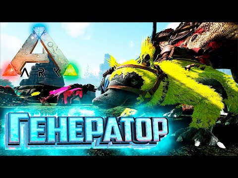 Видео: Мейвинг Беспроводной Генератор - ARK Survival Pugnacia Dinos #8